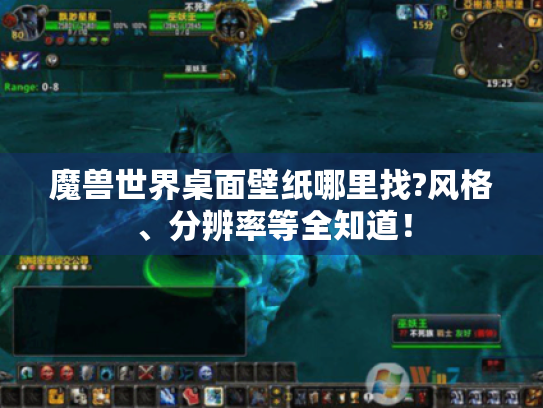 魔兽世界桌面壁纸哪里找?风格、分辨率等全知道! 魔兽世界桌面壁纸哪里找?风格、分辨率等全知道!