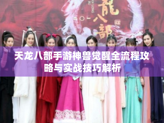 天龙八部手游神兽觉醒全流程攻略与实战技巧解析