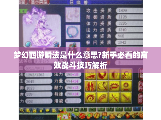 梦幻西游瞬法是什么意思?新手必看的高效战斗技巧解析 梦幻西游瞬法是什么意思?新手必看的高效战斗技巧解析