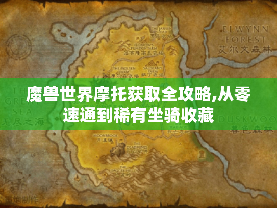 魔兽世界摩托获取全攻略,从零速通到稀有坐骑收藏 魔兽世界摩托获取全攻略,从零速通到稀有坐骑收藏