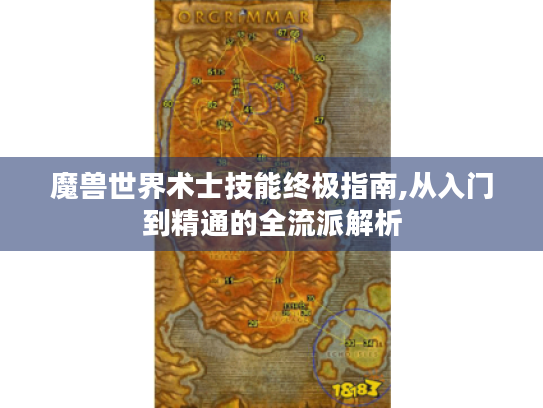 魔兽世界术士技能终极指南,从入门到精通的全流派解析 魔兽世界术士技能终极指南,从入门到精通的全流派解析