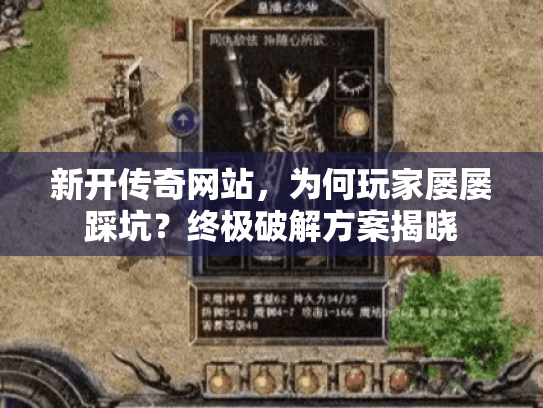 新开传奇网站,为何玩家屡屡踩坑?终极破解方案揭晓 新开传奇网站,为何玩家屡屡踩坑?终极破解方案揭晓