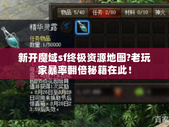 新开魔域sf终极资源地图?老玩家暴率翻倍秘籍在此! 新开魔域sf终极资源地图?老玩家暴率翻倍秘籍在此!