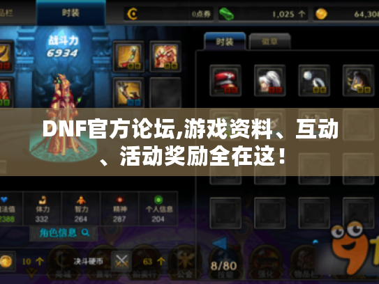 DNF官方论坛,游戏资料、互动、活动奖励全在这! DNF官方论坛,游戏资料、互动、活动奖励全在这!