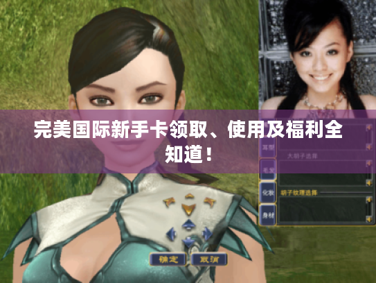 完美国际新手卡领取、使用及福利全知道! 完美国际新手卡领取、使用及福利全知道!