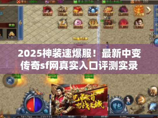 2025神装速爆服!最新中变传奇sf网真实入口评测实录 2025神装速爆服!最新中变传奇sf网真实入口评测实录