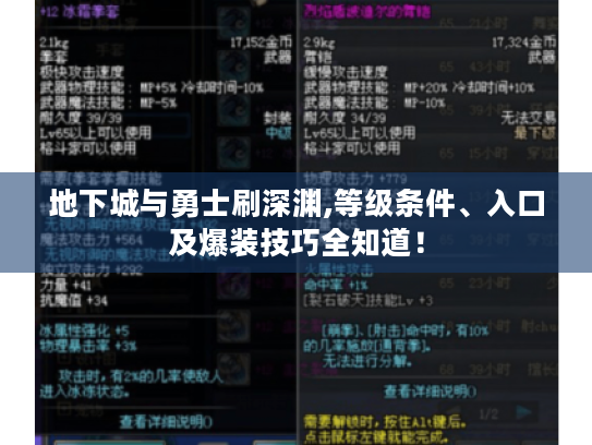 地下城与勇士刷深渊,等级条件、入口及爆装技巧全知道! 地下城与勇士刷深渊,等级条件、入口及爆装技巧全知道!