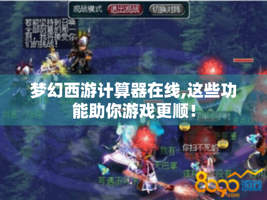梦幻西游计算器在线,这些功能助你游戏更顺! 梦幻西游计算器在线,这些功能助你游戏更顺!
