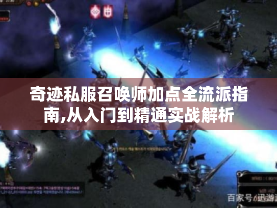 奇迹私服召唤师加点全流派指南,从入门到精通实战解析 奇迹私服召唤师加点全流派指南,从入门到精通实战解析