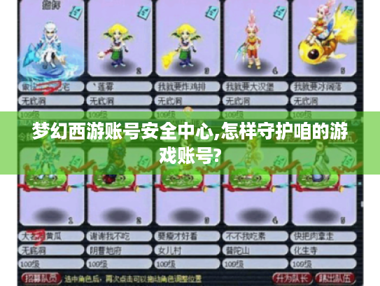 梦幻西游账号安全中心,怎样守护咱的游戏账号? 梦幻西游账号安全中心,怎样守护咱的游戏账号?