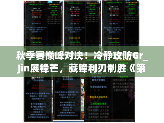 秋季赛巅峰对决!冷静攻防Gr_Jin展锋芒,藏锋利刃制胜《第五人格》 秋季赛巅峰对决!冷静攻防Gr_Jin展锋芒,藏锋利刃制胜《第五人格》
