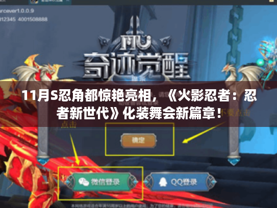 11月S忍角都惊艳亮相，《火影忍者：忍者新世代》化装舞会新篇章！