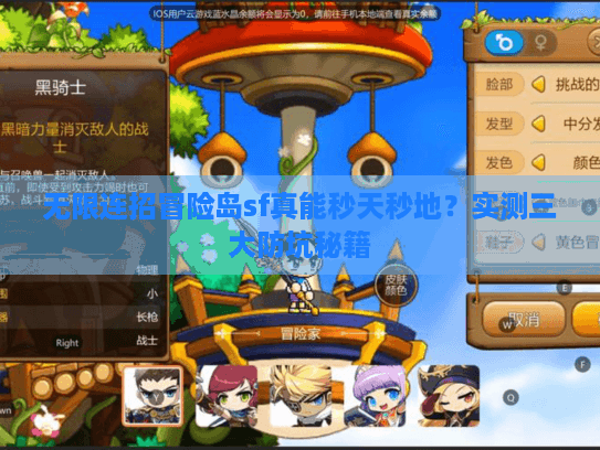 无限连招冒险岛sf真能秒天秒地？实测三大防坑秘籍