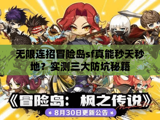 无限连招冒险岛sf真能秒天秒地？实测三大防坑秘籍