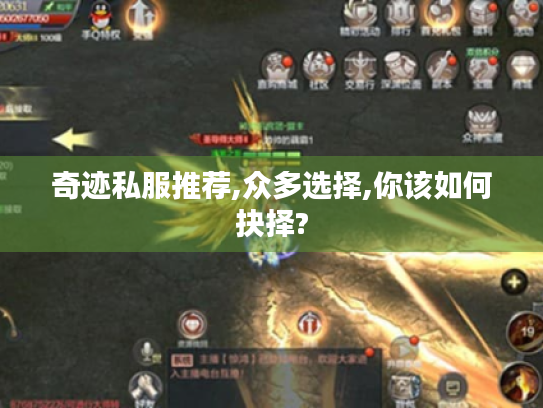 奇迹私服推荐,众多选择,你该如何抉择? 奇迹私服推荐,众多选择,你该如何抉择?