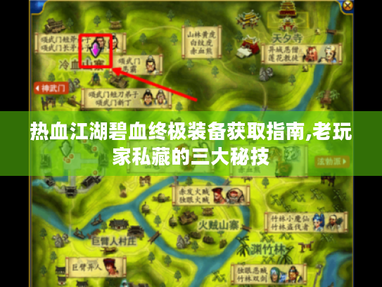 热血江湖碧血终极装备获取指南,老玩家私藏的三大秘技 热血江湖碧血终极装备获取指南,老玩家私藏的三大秘技