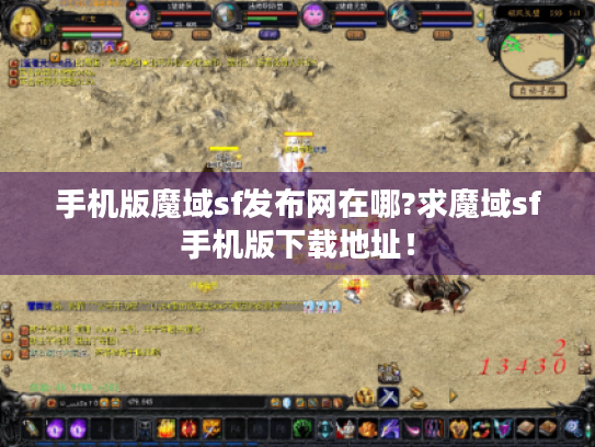 手机版魔域sf发布网在哪?求魔域sf手机版下载地址! 手机版魔域sf发布网在哪?求魔域sf手机版下载地址!