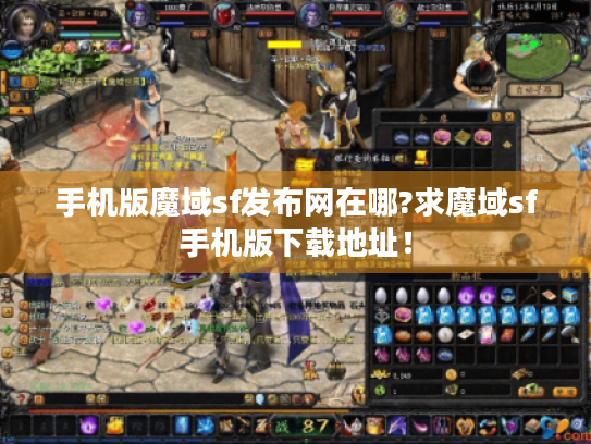 手机版魔域sf发布网在哪?求魔域sf手机版下载地址! 手机版魔域sf发布网在哪?求魔域sf手机版下载地址!