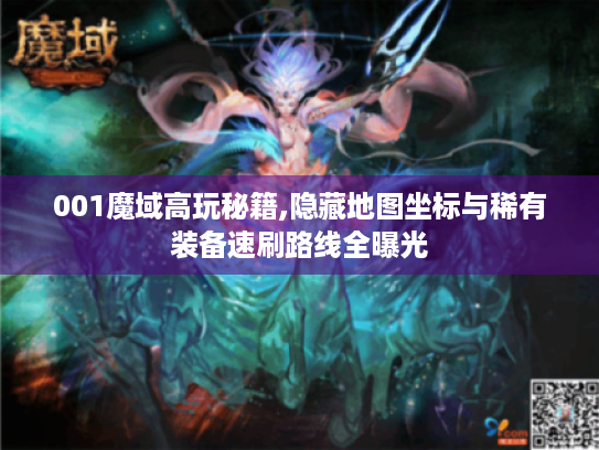 001魔域高玩秘籍,隐藏地图坐标与稀有装备速刷路线全曝光 001魔域高玩秘籍,隐藏地图坐标与稀有装备速刷路线全曝光