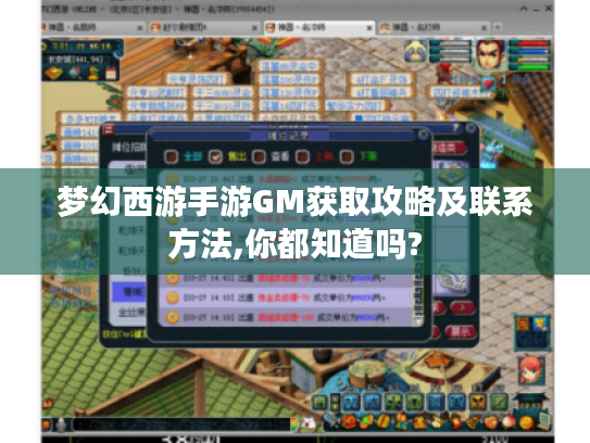 梦幻西游手游GM获取攻略及联系方法,你都知道吗? 梦幻西游手游GM获取攻略及联系方法,你都知道吗?