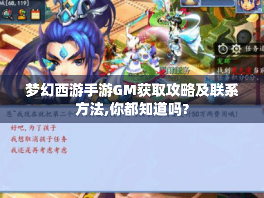 梦幻西游手游GM获取攻略及联系方法,你都知道吗? 梦幻西游手游GM获取攻略及联系方法,你都知道吗?