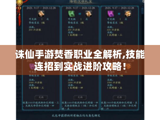 诛仙手游焚香职业全解析,技能连招到实战进阶攻略! 诛仙手游焚香职业全解析,技能连招到实战进阶攻略!