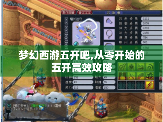 梦幻西游五开吧,从零开始的五开高效攻略