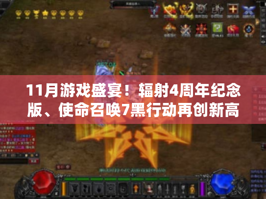 11月游戏盛宴!辐射4周年纪念版、使命召唤7黑行动再创新高 11月游戏盛宴!辐射4周年纪念版、使命召唤7黑行动再创新高