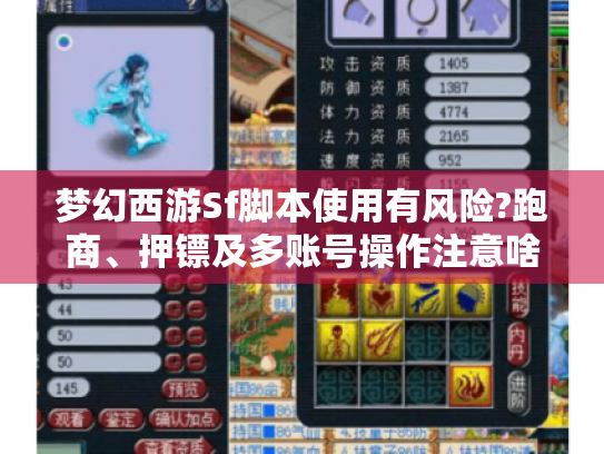 梦幻西游Sf脚本使用有风险?跑商、押镖及多账号操作注意啥? 梦幻西游Sf脚本使用有风险?跑商、押镖及多账号操作注意啥?