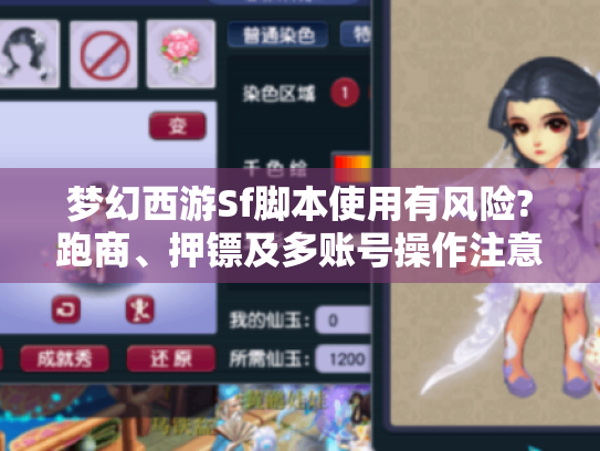 梦幻西游Sf脚本使用有风险?跑商、押镖及多账号操作注意啥? 梦幻西游Sf脚本使用有风险?跑商、押镖及多账号操作注意啥?