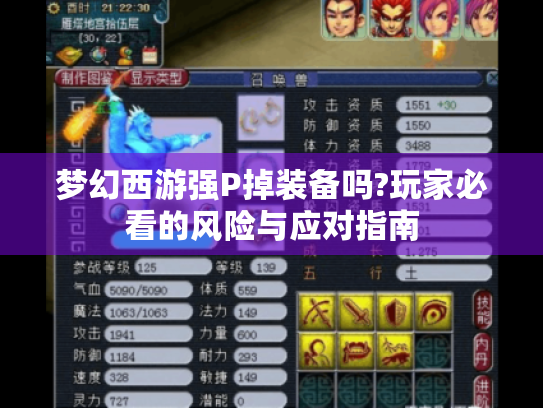 梦幻西游强P掉装备吗?玩家必看的风险与应对指南 梦幻西游强P掉装备吗?玩家必看的风险与应对指南