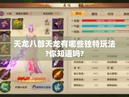 天龙八部天龙有哪些独特玩法?你知道吗? 天龙八部天龙有哪些独特玩法?你知道吗?