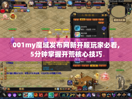 001my魔域发布网新开服玩家必看,5分钟掌握开荒核心技巧 001my魔域发布网新开服玩家必看,5分钟掌握开荒核心技巧