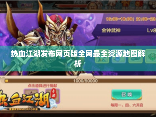 热血江湖发布网页版全网最全资源地图解析 热血江湖发布网页版全网最全资源地图解析