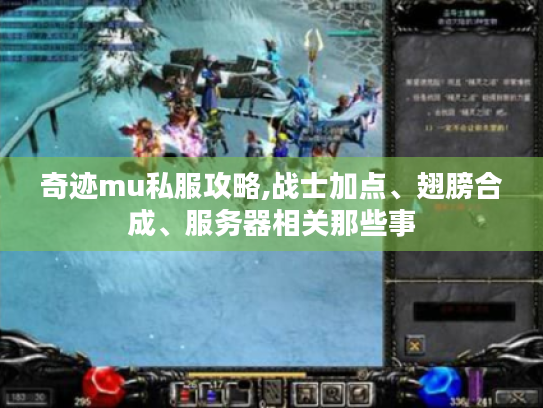 奇迹mu私服攻略,战士加点、翅膀合成、服务器相关那些事 奇迹mu私服攻略,战士加点、翅膀合成、服务器相关那些事