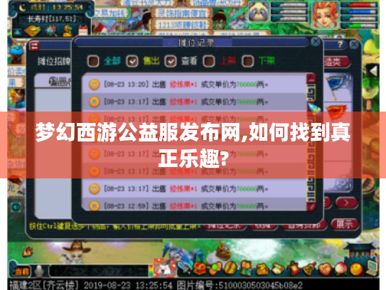 梦幻西游公益服发布网,如何找到真正乐趣? 梦幻西游公益服发布网,如何找到真正乐趣?