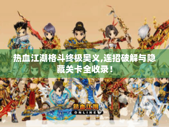 热血江湖格斗终极奥义,连招破解与隐藏关卡全收录! 热血江湖格斗终极奥义,连招破解与隐藏关卡全收录!