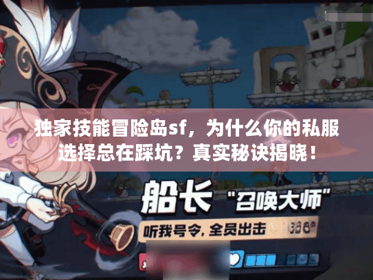 独家技能冒险岛sf，为什么你的私服选择总在踩坑？真实秘诀揭晓！