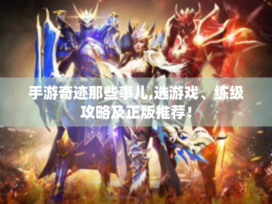 手游奇迹那些事儿,选游戏、练级攻略及正版推荐! 手游奇迹那些事儿,选游戏、练级攻略及正版推荐!