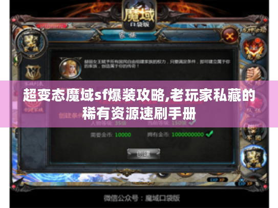 超变态魔域sf爆装攻略,老玩家私藏的稀有资源速刷手册 超变态魔域sf爆装攻略,老玩家私藏的稀有资源速刷手册