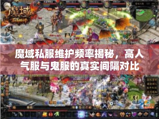 魔域私服维护频率揭秘,高人气服与鬼服的真实间隔对比 魔域私服维护频率揭秘,高人气服与鬼服的真实间隔对比