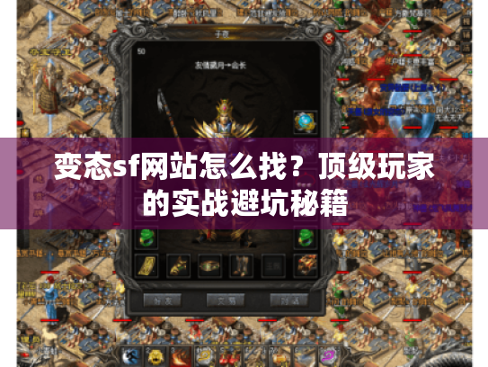 变态sf网站怎么找?顶级玩家的实战避坑秘籍 变态sf网站怎么找?顶级玩家的实战避坑秘籍