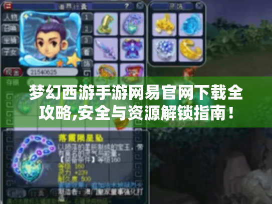 梦幻西游手游网易官网下载全攻略,安全与资源解锁指南! 梦幻西游手游网易官网下载全攻略,安全与资源解锁指南!