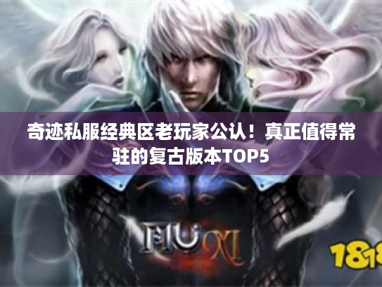 奇迹私服经典区老玩家公认!真正值得常驻的复古版本TOP5 奇迹私服经典区老玩家公认!真正值得常驻的复古版本TOP5