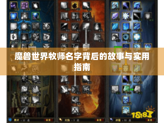 魔兽世界牧师名字背后的故事与实用指南 魔兽世界牧师名字背后的故事与实用指南