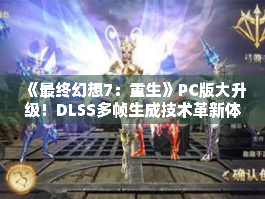 《最终幻想7:重生》PC版大升级!DLSS多帧生成技术革新体验 《最终幻想7:重生》PC版大升级!DLSS多帧生成技术革新体验