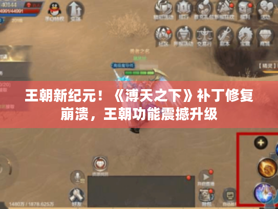 王朝新纪元!《溥天之下》补丁修复崩溃,王朝功能震撼升级 王朝新纪元!《溥天之下》补丁修复崩溃,王朝功能震撼升级