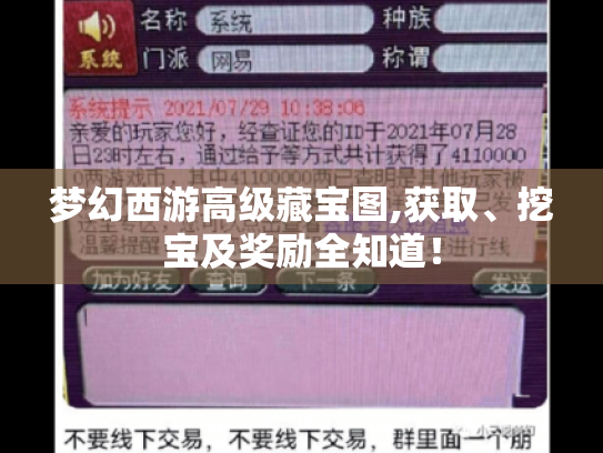 梦幻西游高级藏宝图,获取、挖宝及奖励全知道！