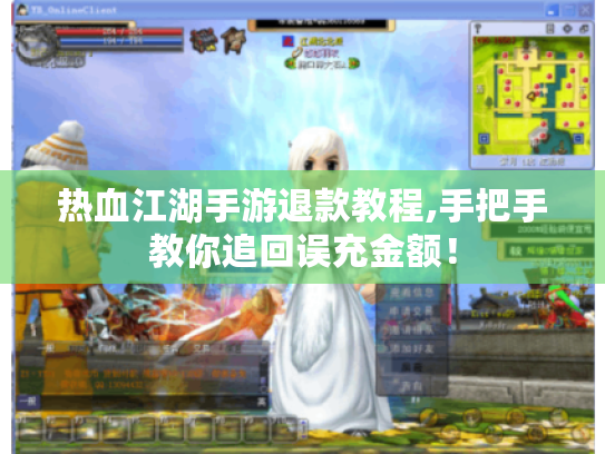 热血江湖手游退款教程,手把手教你追回误充金额! 热血江湖手游退款教程,手把手教你追回误充金额!