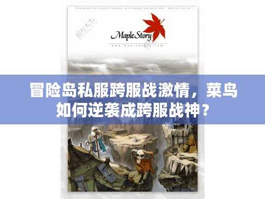 冒险岛私服跨服战激情，菜鸟如何逆袭成跨服战神？